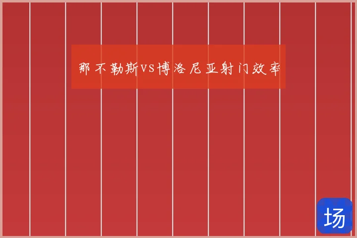 那不勒斯vs博洛尼亚射门效率