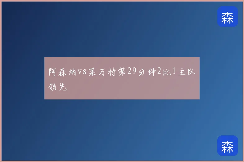 阿森纳vs莱万特第29分钟2比1主队领先