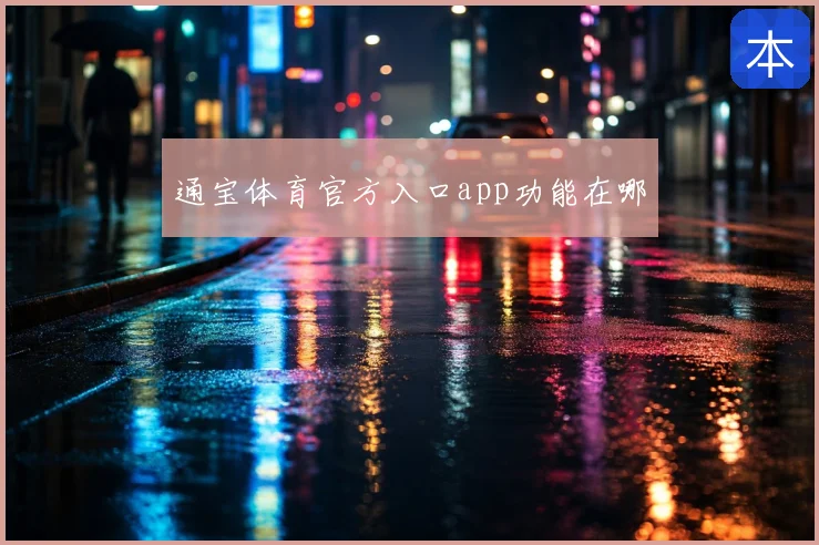 通宝体育官方入口app功能在哪