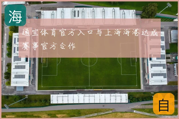 通宝体育官方入口与上海海港达成赛事官方合作