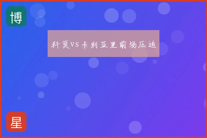 科莫vs卡利亚里前场压迫