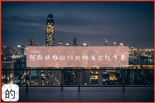 阿斯顿维拉vs利物浦攻防节奏