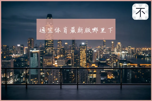 通宝体育最新版哪里下