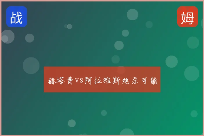 赫塔费vs阿拉维斯绝杀可能