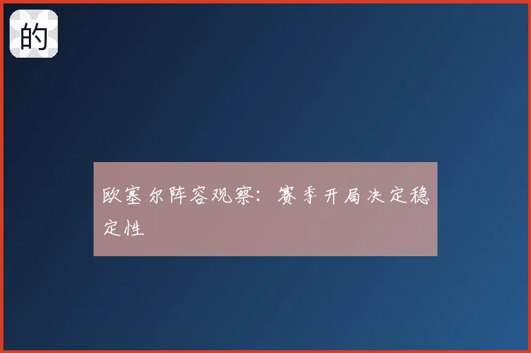 欧塞尔阵容观察:赛季开局决定稳定性