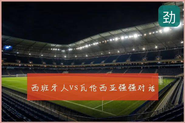 西班牙人vs瓦伦西亚强强对话