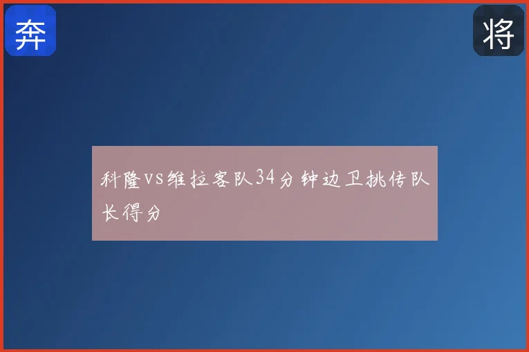 科隆vs维拉客队34分钟边卫挑传队长得分