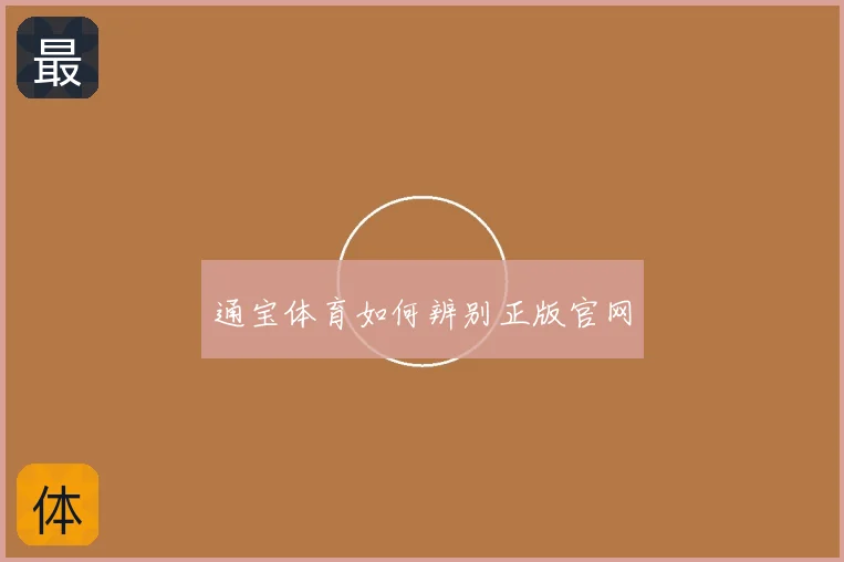 通宝体育如何辨别正版官网