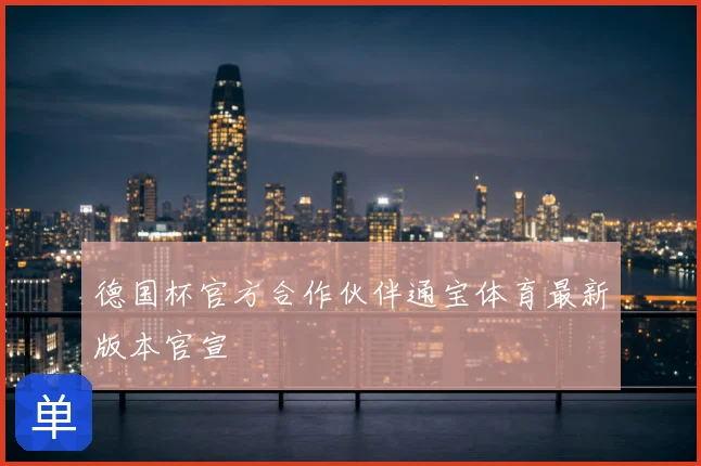 德国杯官方合作伙伴通宝体育最新版本官宣