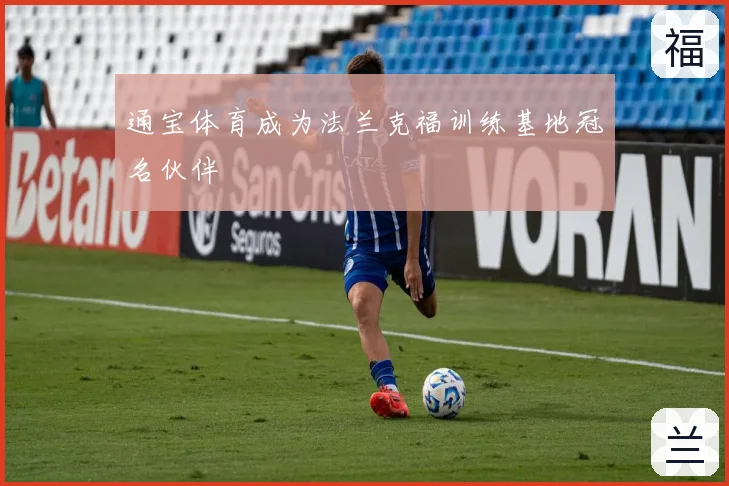 通宝体育成为法兰克福训练基地冠名伙伴