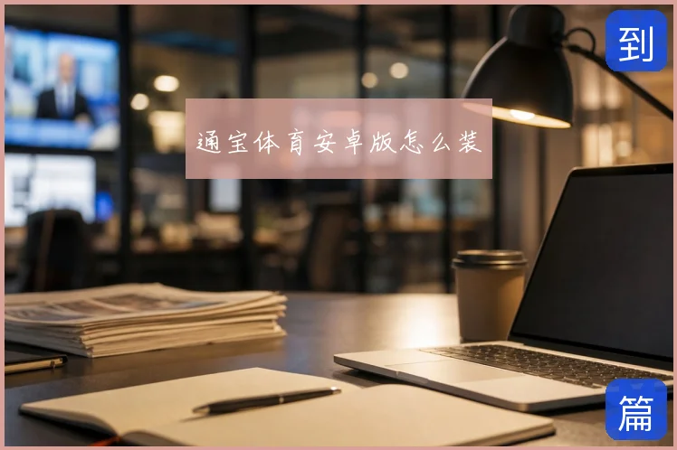 通宝体育安卓版怎么装