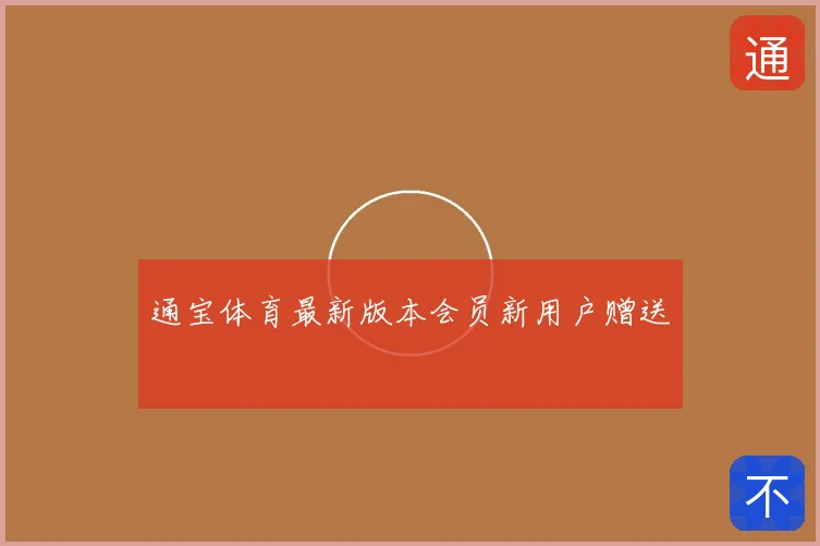 通宝体育最新版本会员新用户赠送