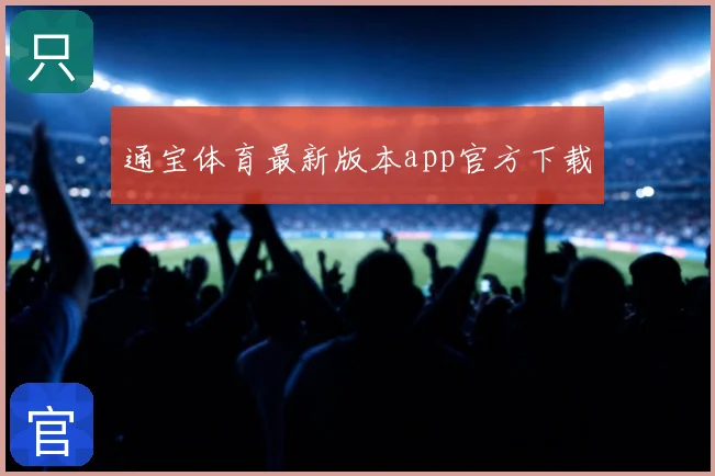 通宝体育最新版本app官方下载