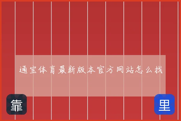 通宝体育最新版本官方网站怎么找