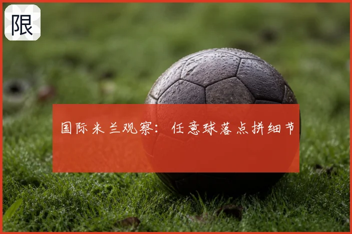 国际米兰观察：任意球落点拼细节