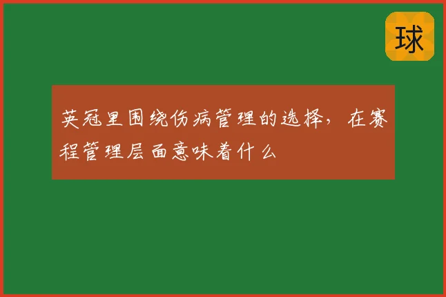 英冠里围绕伤病管理的选择,在赛程管理层面意味着什么