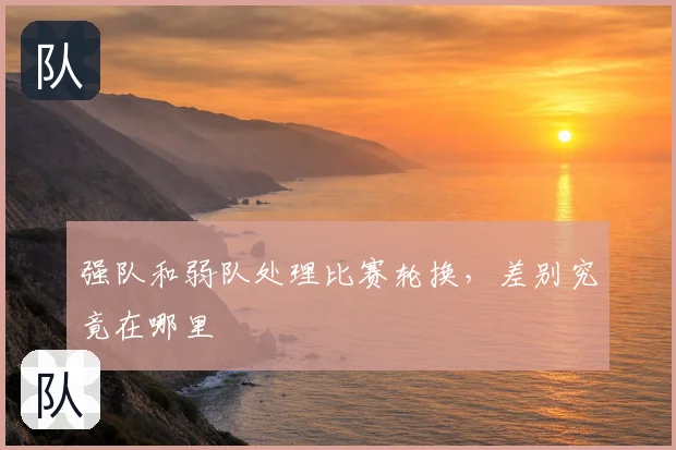 强队和弱队处理比赛轮换，差别究竟在哪里