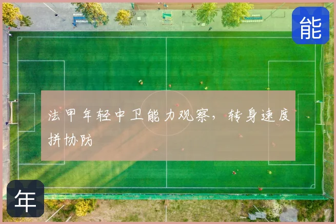 法甲年轻中卫能力观察,转身速度拼协防